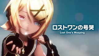 【MMD】ロストワンの号哭　-Lost One's Weeping-　鏡音リン