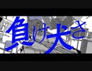 【歌ってみた】負け犬 - RuLu feat. flower【せっちゃｎ】