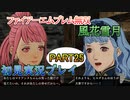 #25【FE無双 風花雪月】三つの国、三つの運命、もう一つの道徳0点。【実況】