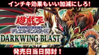 【遊戯王】まったり開封。DARKWING BLAST【発売日開封】