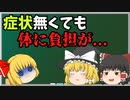 【ゆっくり解説】　知らない間に負担に！？　貧血についての解説