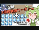 【メイプルストーリー】経験値3倍クーポンを量産するずんだもん
