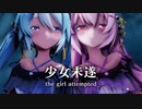 【MMD】少女未遂　-the girl attempted-　初音ミク×巡音ルカ