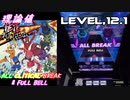 【削除曲10│21】徒花ネクロマンシー (全譜面) 理論値 ABFB【オンゲキ】