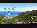 【小豆島再び】42草 知らない夏の音【ゆかり車載】