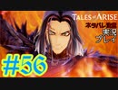 テイルズ好きによるテイルズオブアライズツッコミ多めの実況プレイpart56【ネタバレ注意】