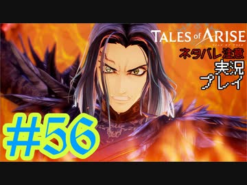 テイルズ好きによるテイルズオブアライズツッコミ多めの実況プレイpart56【ネタバレ注意】
