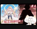 【禍神山】ED２種類回収！それぞれスチルめちゃ良いな…＃６