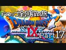 【DQ9】ドロップアイテム全回収の旅 Part17