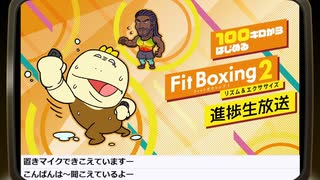 100キロからはじめる『Fit Boxing 2』進捗生放送！第12回　再録1