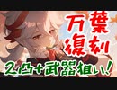 【原神】ついに万葉復刻！2凸+武器を目指して引いていきます！【Genshin Impact】