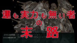 【艦これ】E5-4甲　ラスダン不運総集編【2022年春・梅雨イベント】