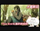 【禍神山】真ED迎えられてよかった…えにちゃん幸せになってくれ＃最終回