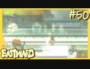 この幻をようやく終わらせられる【EASTWARD-イーストワード】#50
