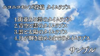 【動画素材】ニコニ・コモンズ投稿タイムラプス4本【サンプル】