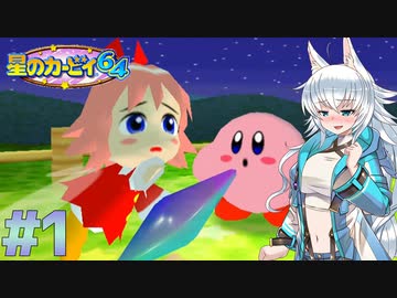 【星のカービィ64】狼ちゃんの星のカービィ64　Part1