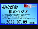 福山雅治  福のラジオ  2022.07.09〔345回〕