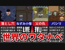 【LIVE A LIVE】各シナリオのワタナベイベント解説【ゆっくり解説】