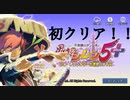 ストーリー初クリア^ ^マジで嬉しい！【風来のシレン5Plus】