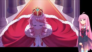 琴葉茜が王女を育成する。最終回【Long Live The Queen】