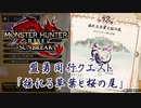 【凡プ】【MHRSB】ランスでミノトと初狩り タマミツネ戦 10:11【MHサンブレイク】