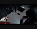 【プレイ動画】全力で楽しむペルソナ５ザ・ロイヤル Part158
