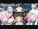 【VOICEROID劇場】次元転送装置！完成！！