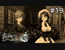 #19【実況】また新たな行方不明者が【うみねこのなく頃に ～魔女と推理の輪舞曲～ 】