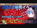 【切り抜き 】最終海域を突破した瞬間に○○したVtuber（↗）  2022梅雨イベ【艦これ / KanColle】【Vtuber / 風凪詞華】