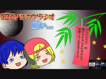 第五回パパブアラジオ～願いと告知と織姫と彦星～