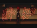 【ｽﾊﾟｲﾌｧﾐﾘｰ】酔いどれ知らず【踊ってみた】