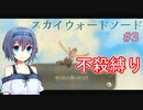 【スカウォ不殺縛り】絶対に敵を倒さないつづみちゃん　#3【ささつづ実況】
