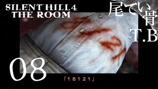 【初見】料理されるならハンニバルがいい SILENT HILL4 THE ROOM part8