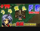 FE聖戦の系譜【#79】微かな記憶と共に聖戦の系譜を実況