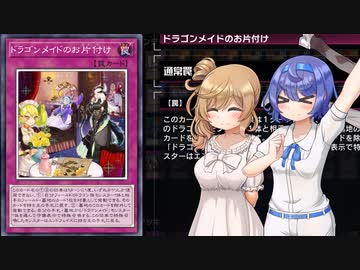 【遊戯王マスターデュエル】またドラゴンメイドでデュエルするわよ