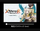 【ゲームBGM】風色ドラマティック (Inst)