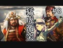 【メジロ家の野望 #8】因縁の対決！虎穴に入りて虎子を討て！！【信長の野望 大志PK 実況】