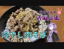 冷やし肉ぶっかけそばで、夏に冷やしを求めます！【VOICEROIDキッチン】