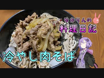冷やし肉ぶっかけそばで、夏に冷やしを求めます！【VOICEROIDキッチン】