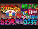 【レトロゲー実況】『ピストル大名の冒険』【後半】おどろ教、黒船、カラオケ、初見で挑戦！全クリ！アーケードアーカイブス