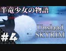 【スカイリム】半竜少女とモフモフの物語「Unslaad」をまったりプレイ Part4 第二幕「フサフサの秘密」「星に願いを」【The Elder Scrolls V：Skyrim】