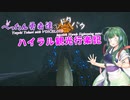 【ゼルダの伝説BotW】 ぺったん勇者達のドタバタ、ハイラル観光行楽記 27日目【VOICEROID実況】