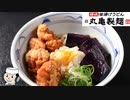 鬼おろし鶏からぶっかけ♪　～丸亀製麺の期間限定メニュー～