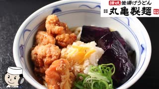 鬼おろし鶏からぶっかけ♪　～丸亀製麺の期間限定メニュー～