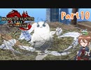 【ゆっくり実況】モンハンライズ：サンブレイクでカリカリする！part10