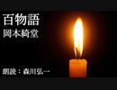 【怪談朗読】『百物語』岡本綺堂 Kido Okamoto [Read Aloud] Japanese horror 朗読：森川弘一