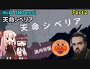 【HoI4実況】天命シベリア　Part2【TNO mod】