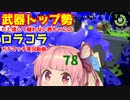 [Splatoon2]武器トップ勢だと信じて疑わない茜ちゃんのロラコラガチマッチ実況動画part78[ボイロ実況]