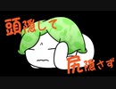 頭隠して尻隠さず / ましもしか feat.鏡音リン&レン