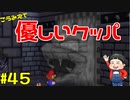 【初見実況】僕とマリオのかわいいストーリー！【Switch Online】＃45